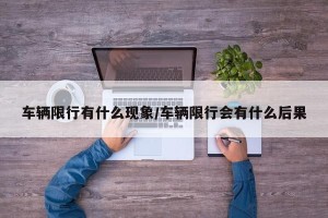 车辆限行有什么现象/车辆限行会有什么后果