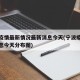 宁波疫情最新情况最新消息今天(宁波疫情最新消息今天分布图)