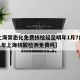 【上海常态化免费核检延至明年1月7日,2021年上海核酸检测免费吗】
