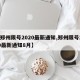 【郑州限号2020最新通知,郑州限号2020最新通知8月】