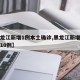 【黑龙江新增1例本土确诊,黑龙江新增本土确诊10例】