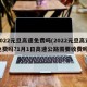 2022元旦高速免费吗(2022元旦高速免费吗?1月1日高速公路需要收费吗)
