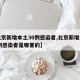 【北京新增本土30例感染者,北京新增本土30例感染者是哪里的】
