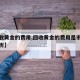 【回收黄金的费用,回收黄金的费用是市场价的几折】