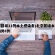 北京新增11例本土感染者/北京新增本土确诊病例6例