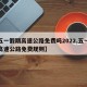 【五一假期高速公路免费吗2022,五一假期高速公路免费规则】