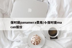 保时捷panamera费用/小保时捷macan报价