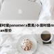 保时捷panamera费用/小保时捷macan报价