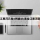 黑龙江黑河已有8例确诊/黑龙江黑河新增一例