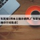 【广东新增1例本土确诊病例,广东新增1例本土确诊行动轨迹】