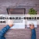 武汉小区6人确诊(武汉一新增确诊患者曾在小区活动)