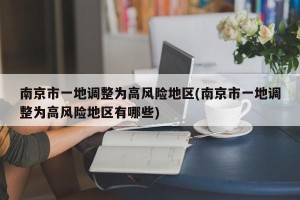 南京市一地调整为高风险地区(南京市一地调整为高风险地区有哪些)