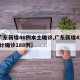 【广东新增46例本土确诊,广东新增42例 累计确诊188例】