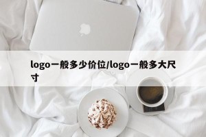 logo一般多少价位/logo一般多大尺寸