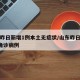山东昨日新增1例本土无症状/山东昨日新增5例确诊病例