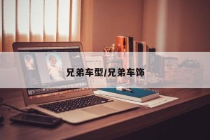 兄弟车型/兄弟车饰
