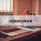 兄弟车型/兄弟车饰