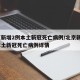 北京新增2例本土新冠死亡病例/北京新增2例本土新冠死亡病例详情