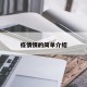 疫情惯的简单介绍