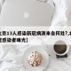 【北京13人感染新冠病源来自何处?,北京新冠感染者曝光】