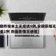 【安徽昨增本土无症状9例,安徽新增无症状感染者1例 附最新情况通报】