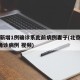 北京新增1例确诊系此前病例妻子(北京新增1例确诊病例 视频)