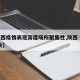 【陕西疫情表现高度场所聚集性,陕西 疫情 聚会】