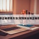 安全带正确使用方法(双钩安全带正确使用方法)
