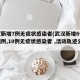 武汉新增7例无症状感染者(武汉新增6例确诊病例,10例无症状感染者 ,活动轨迹公布)