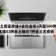 本土感染激增4省份连续3天超500例/31省增83例本土确诊7例本土无症状