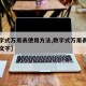 【数字式万用表使用方法,数字式万用表使用方法文字】