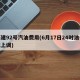 福建92号汽油费用(6月17日24时油价或上调)