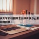 【重庆大学的校园网怎么样有多少g,重庆大学校园网网费】