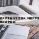 【中国大学生在校生活情况,中国大学生在校生活情况调查报告】