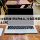 【31省新增5例2例本土,31省区市新增本土2例】
