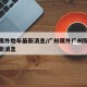广州限外地车最新消息/广卅限外广州限外地车最新消息