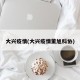 大兴疫情(大兴疫情董旭科协)