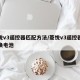 菱悦v3遥控器匹配方法/菱悦v3遥控器怎么换电池