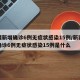 新疆新增确诊6例无症状感染15例/新疆新增确诊6例无症状感染15例是什么