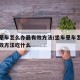 坐车晕车怎么办最有效方法/坐车晕车怎么办最有效方法吃什么