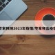 专家预测2023年疫情/专家预言疫情