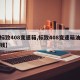【标致408变速箱,标致408变速箱油多少钱】