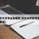 【清华大学专业有哪些,清华大学研究生招生专业目录】
