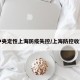 中央定性上海防疫失控/上海防控收紧