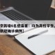 【北京新增6名感染者：均为高校学生,北京学校新冠确诊病例】