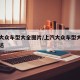 上汽大众车型大全图片/上汽大众车型大全图片捷达