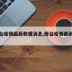 【邢台疫情最新数据消息,邢台疫情最新通告】