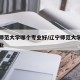辽宁师范大学哪个专业好/辽宁师范大学的王牌专业