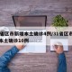 31省区市新增本土确诊4例/31省区市新增本土确诊10例
