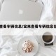 宝来查看车辆信息/宝来查看车辆信息在哪里看